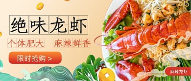 绝味龙虾简约卡通公众号首图