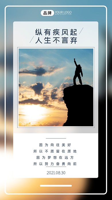 爬山日出励志日签摄影图海报