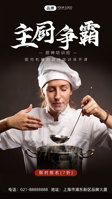 厨师比赛美食餐饮推荐主厨摄影图海报