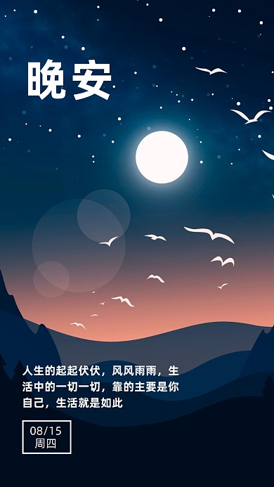 晚安月亮星空夜晚摄影图海报