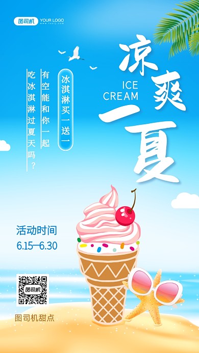 凉爽一夏新品冰淇淋促销插画手机海报
