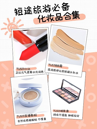 短途旅游必备化妆品推荐小红书封面