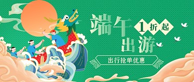 端午优惠出游公众号首图