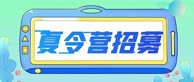 暑假暑期夏令营招生公众号首图