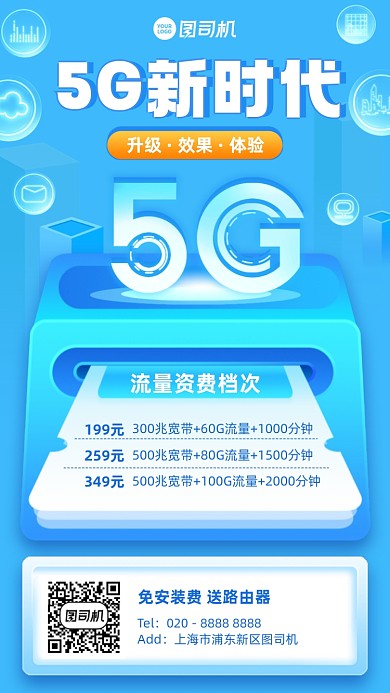 5G升级活动蓝色科技风手机海报
