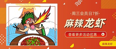 麻辣龙虾促销活动公众号首图