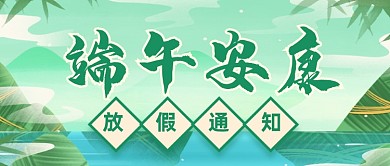 端午节放假通知手绘公众号首图