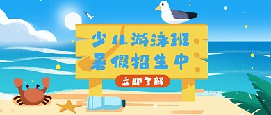 游泳暑假班公众号首图