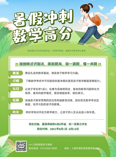 数学暑假班招生绿色插画印刷海报