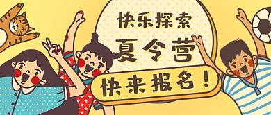 快乐夏令营公众号首图