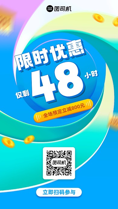 限时优惠倒计时放射手机海报