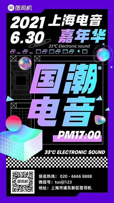 国潮电音音乐节时尚手机海报