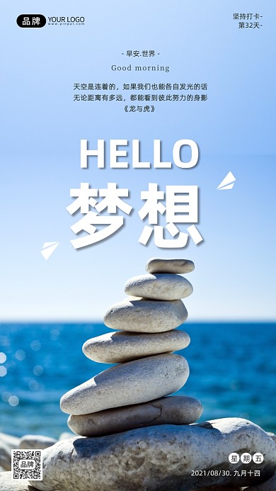 你好梦想日签蓝天大海摄影图海报