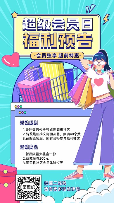 会员福利预告活动插画风手机海报