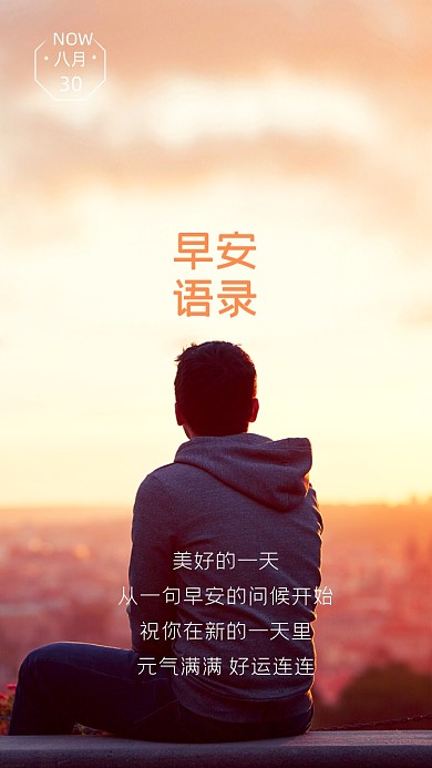 八月早安风景黄昏男人摄影图海报