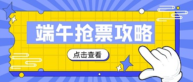 端午假日抢票卡通手绘蓝色公众号首图