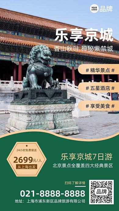 北京7日游商务旅游营销摄影图海报