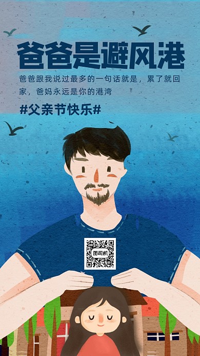 父亲节追忆插画海报