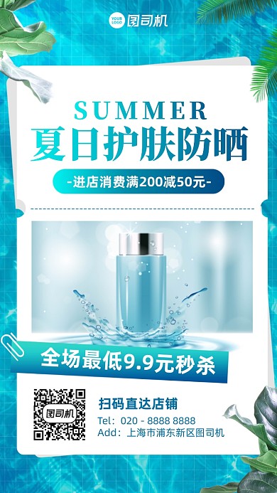 夏季护肤品防晒霜蓝色简约手机海报