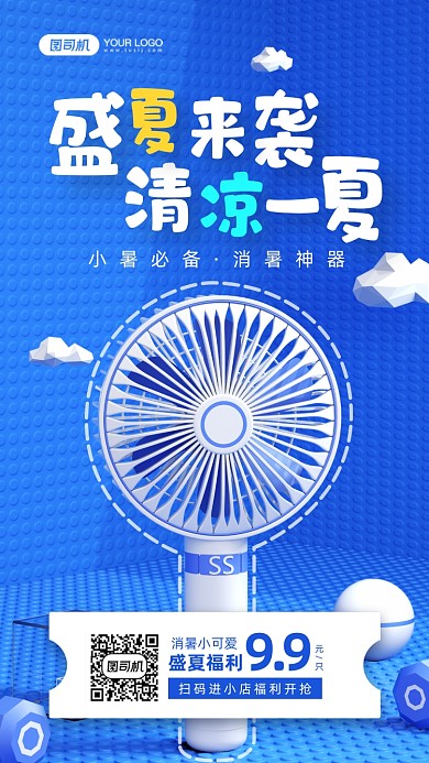 盛夏小暑节气风扇宣传手机海报