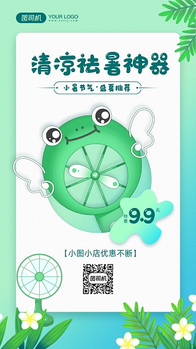 小暑节气风扇宣传手机海报