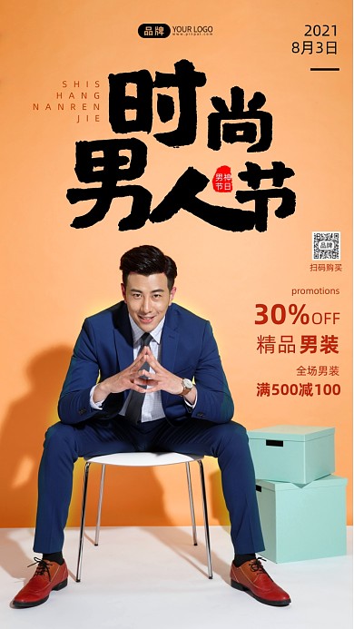 时尚男人节西装促销摄影图海报