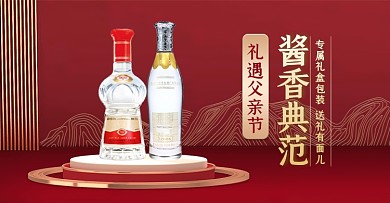 父亲节酱香白酒红色横版海报