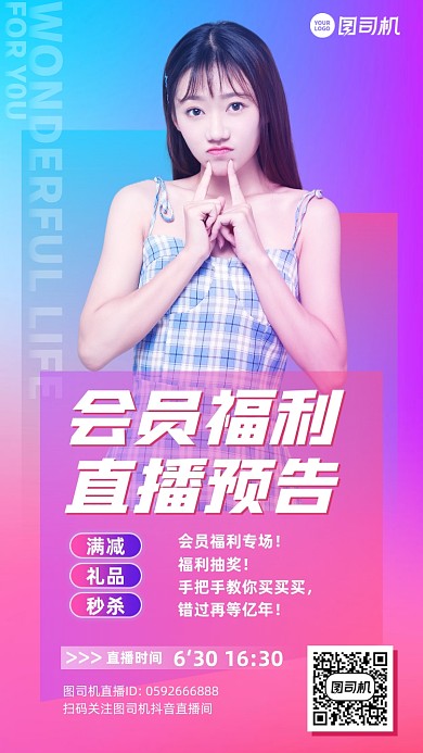会员福利直播预告时尚渐变手机海报