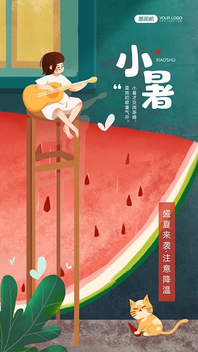 小暑节气卡通插画手机海报