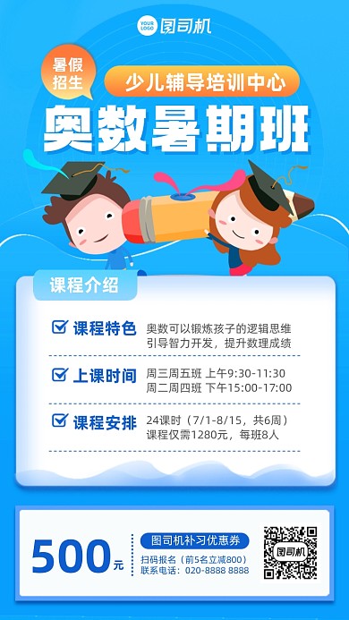 奥数暑假班招生蓝色插画风手机海报