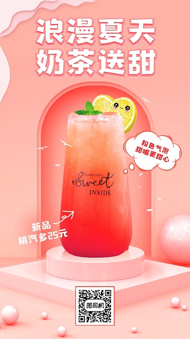 夏季奶茶粉色简约时尚手机海报