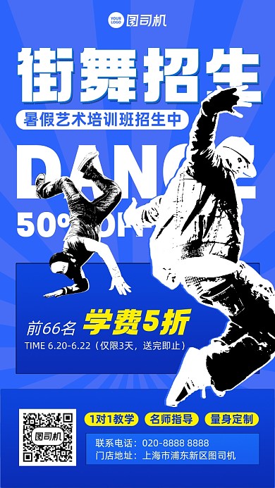 街舞培训班招生蓝色插画风手机海报