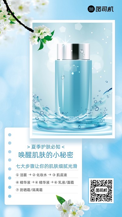 夏季护肤品简约蓝色清新手机海报