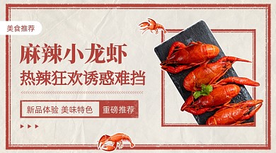 麻辣小龙虾美食广告banner
