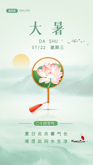 大暑节气清新插画手机海报