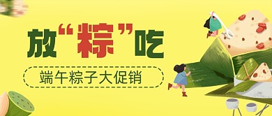 端午节粽子促销简约黄色背景公众号首图