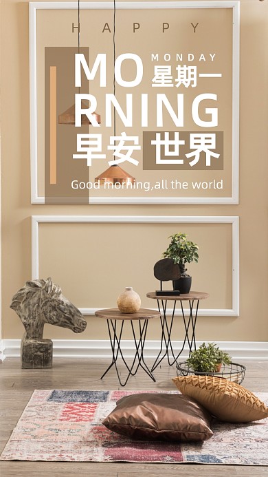 早安世界家居家装摄影图海报