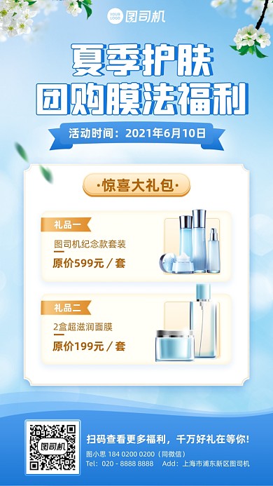 夏天护肤品优惠活动蓝色手机海报
