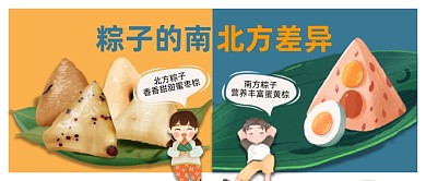 端午吃粽子南北方差异卡通公众号首图
