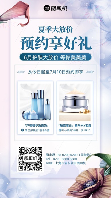 夏季护肤品优惠简约手机海报