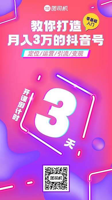 短视频抖音运营开课倒计时手机海报
