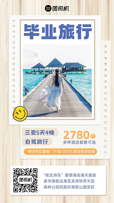 毕业季旅行优惠简约手机海报