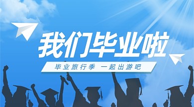 我们毕业啦蓝色广告banner