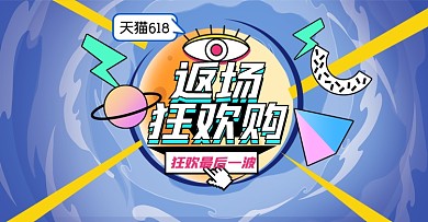 618年中大促返场孟菲斯横版海报