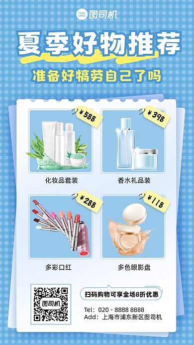 夏季护肤品好物推荐蓝色手机海报