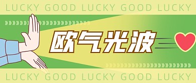 618抽奖欧气光波好运公众号首图