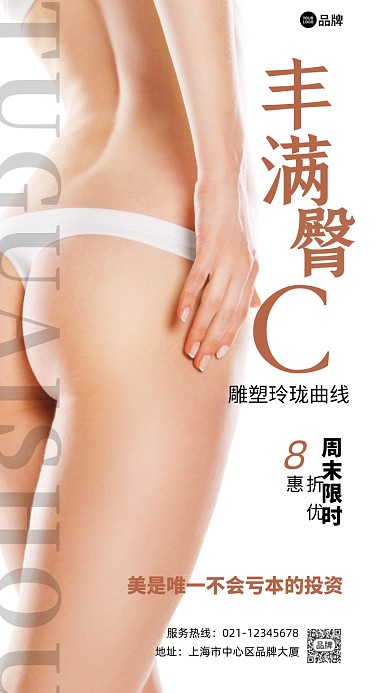 美体丰臀限时优惠医疗整形摄影图海报