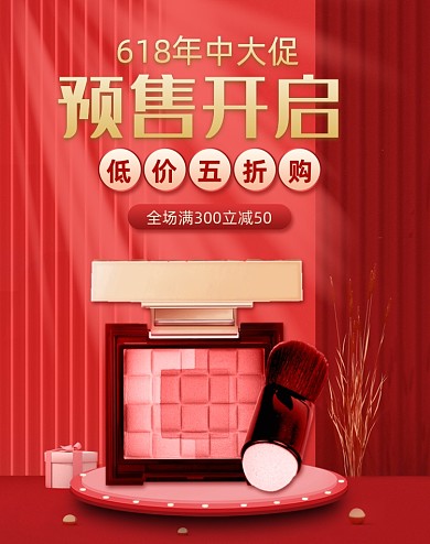 618年中大促预售美妆红色竖版海报
