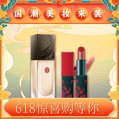 618年中大促口红美妆国潮直通车