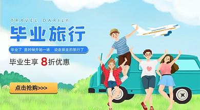 毕业旅行卡通广告banner